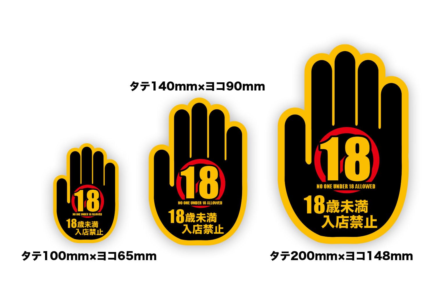 Amazon.co.jp: Biijo 手のマーク 18歳未満 20歳未満 入店禁止 案内